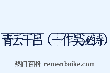 青云干吕（一作吴泌诗）是什么意思的图片